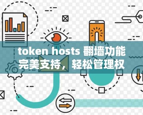 token hosts 翻墙功能完美支持，轻松管理权限