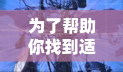 为了帮助你找到适合翻墙和查看网络工具的软件，以下是一些推荐的步骤和工具