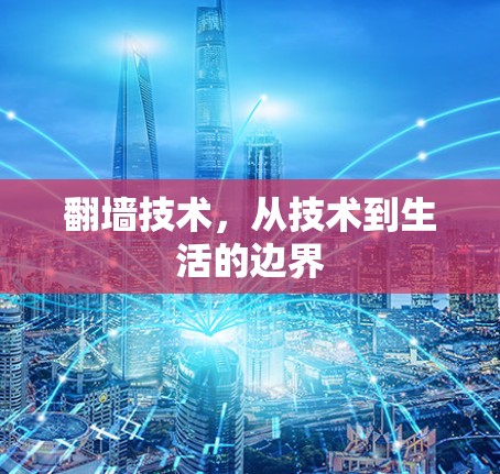 翻墙技术，从技术到生活的边界