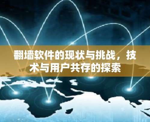 翻墙软件的现状与挑战，技术与用户共存的探索
