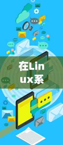 在Linux系统中，翻墙指用于复制Windows提供的命令行界面到Linux系统中的命令行工具。以下是一些常见的Linux翻墙工具和方法，帮助您轻松实现翻墙