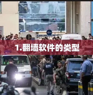 1.翻墙软件的类型
