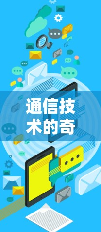 通信技术的奇妙世界，hero翻墙软件的创新与挑战