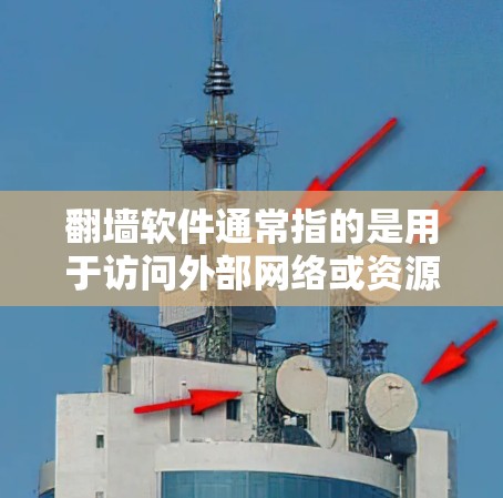 翻墙软件通常指的是用于访问外部网络或资源的软件,这类软件被称为防火墙软件或访问控制软件。常见的例子包括