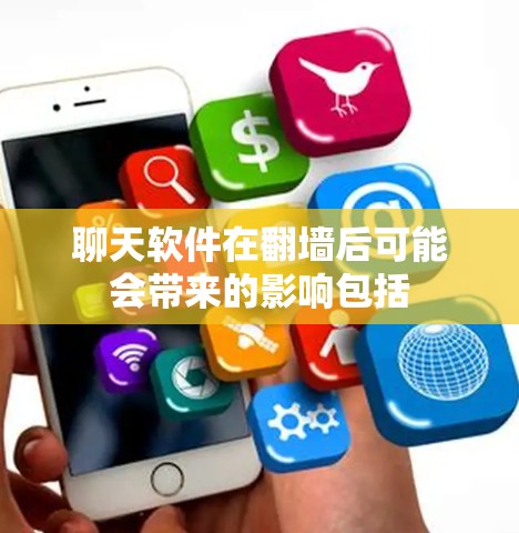 聊天软件在翻墙后可能会带来的影响包括
