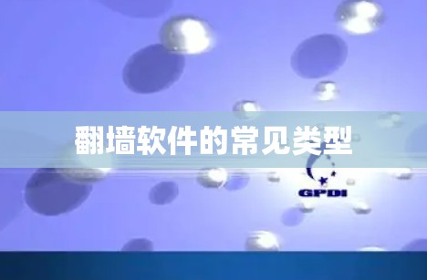 翻墙软件的常见类型