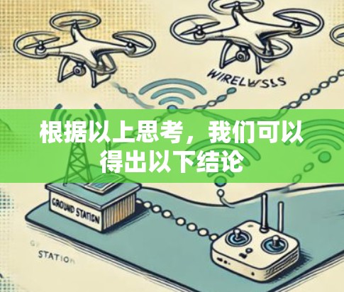 根据以上思考,我们可以得出以下结论