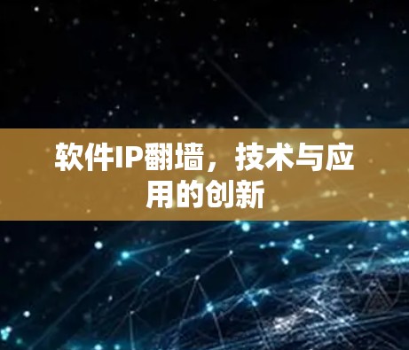 软件IP翻墙，技术与应用的创新