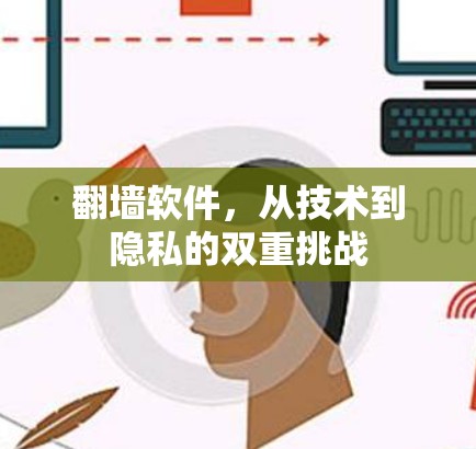翻墙软件，从技术到隐私的双重挑战