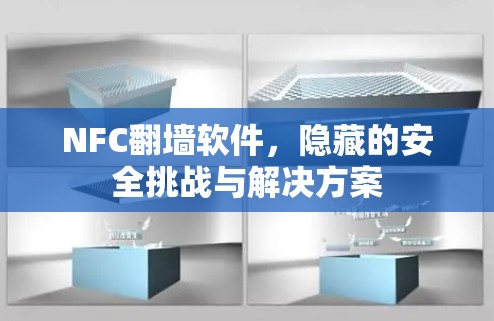 NFC翻墙软件,隐藏的安全挑战与解决方案