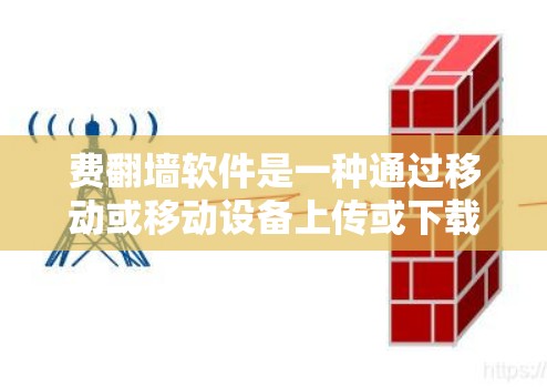 费翻墙软件是一种通过移动或移动设备上传或下载网站文件的软件,旨在将旧网站迁移到新服务器。以下是对该产品的详细分析