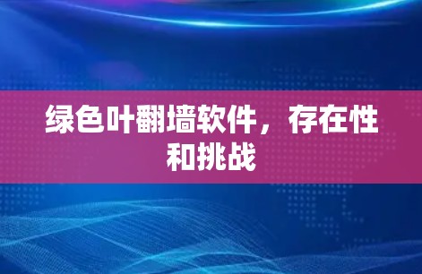 绿色叶翻墙软件,存在性和挑战