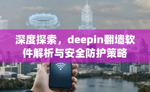 深度探索，deepin翻墙软件解析与安全防护策略