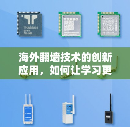 海外翻墙技术的创新应用,如何让学习更方便?