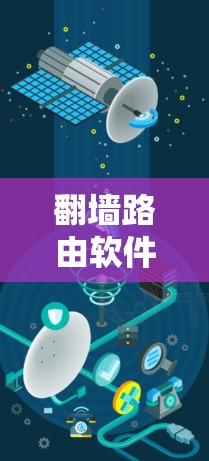 翻墙路由软件用于解决路由器翻墙的问题,常见的有以下几种