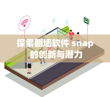 探索翻墙软件 snap 的创新与潜力
