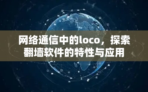 网络通信中的loco,探索翻墙软件的特性与应用