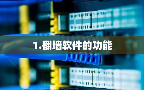 1.翻墙软件的功能