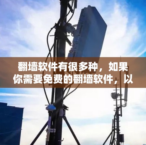 翻墙软件有很多种，如果你需要免费的翻墙软件，以下是一些推荐
