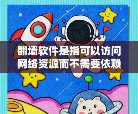 翻墙软件是指可以访问网络资源而不需要依赖于网络设备的软件。以下是一些免费的翻墙软件推荐