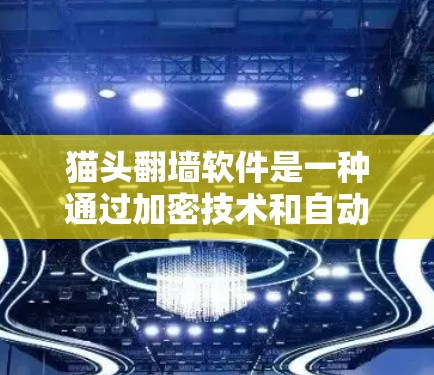 猫头翻墙软件是一种通过加密技术和自动化程序实现的网络工具,允许用户在不同网络环境中复制、保存和删除网页内容。以下是对该功能的详细介绍