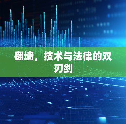 翻墙，技术与法律的双刃剑