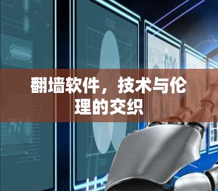 翻墙软件，技术与伦理的交织