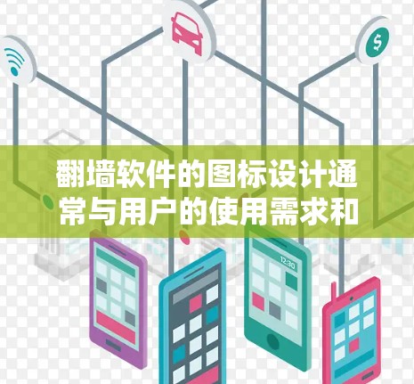 翻墙软件的图标设计通常与用户的使用需求和网络平台的风格相关。以下是一些常见的翻墙软件图标设计及其特点