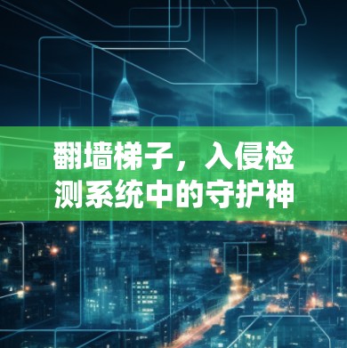 翻墙梯子，入侵检测系统中的守护神