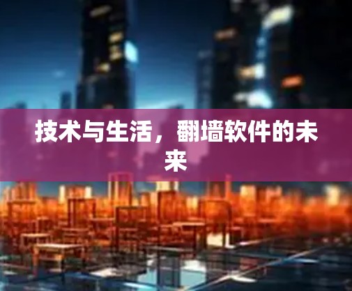 技术与生活，翻墙软件的未来