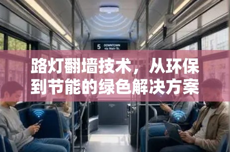 路灯翻墙技术，从环保到节能的绿色解决方案