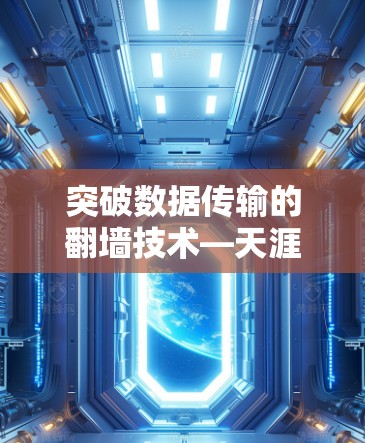 突破数据传输的翻墙技术—天涯翻墙软件解析