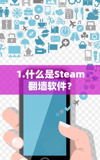 1.什么是Steam翻墙软件？