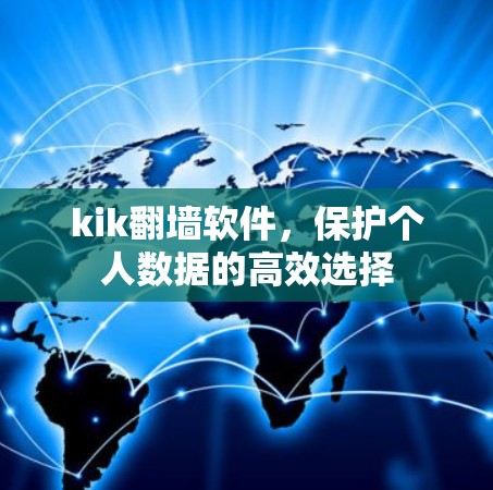 kik翻墙软件，保护个人数据的高效选择