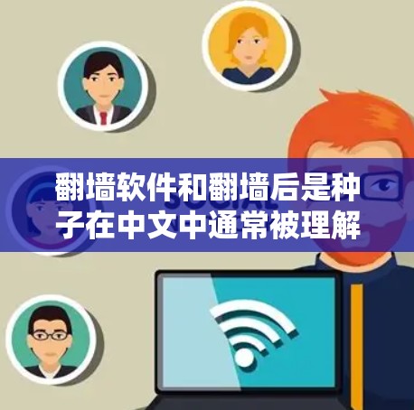 翻墙软件和翻墙后是种子在中文中通常被理解为在云端存储资料或文件的工具和方法。以下是对此的逐步解释