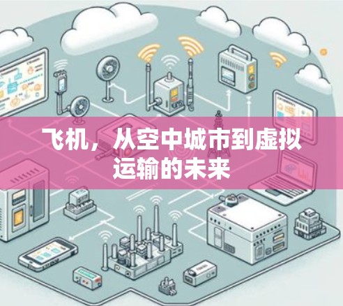 飞机，从空中城市到虚拟运输的未来