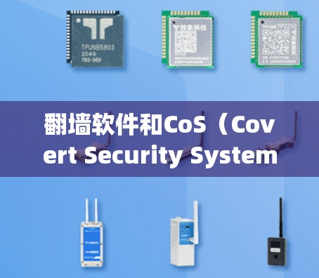 翻墙软件和CoS（Covert Security System）是两个不同的网络和软件安全工具，它们在目标和应用场景上有明显区别。以下是对它们的详细比较