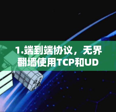 1.端到端协议,无界翻墙使用TCP和UDP等协议来确保数据在传输过程中的安全性和完整性