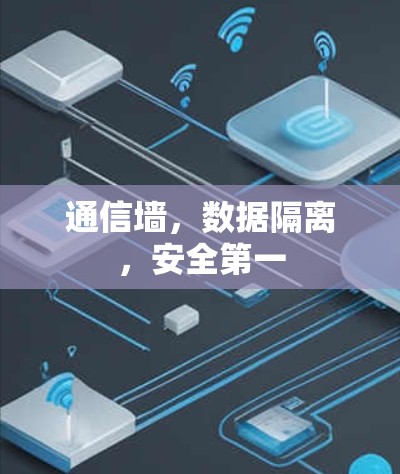 通信墙，数据隔离，安全第一