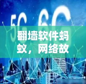 翻墙软件蚂蚁,网络故障的常见表现与解决
