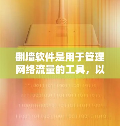 翻墙软件是用于管理网络流量的工具，以下是系统学习和使用翻墙软件的步骤