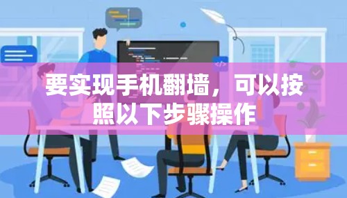 要实现手机翻墙，可以按照以下步骤操作