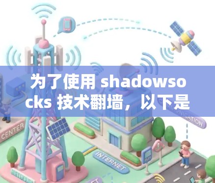 为了使用 shadowsocks 技术翻墙，以下是一步步的指南