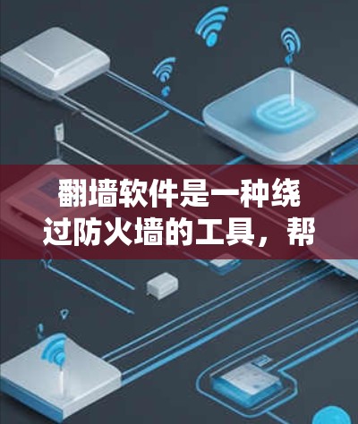翻墙软件是一种绕过防火墙的工具,帮助用户访问外部网络资源。以下是对翻墙软件的详细分析