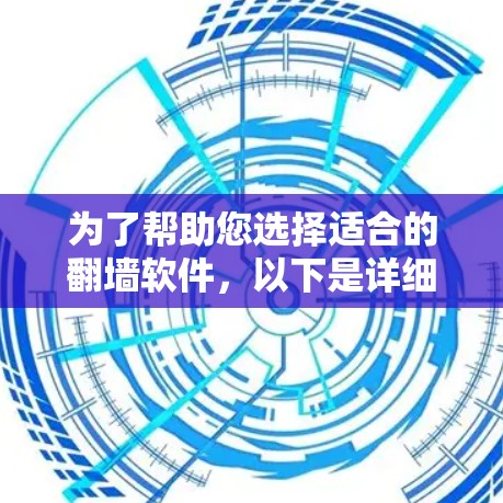 为了帮助您选择适合的翻墙软件,以下是详细的步骤指南