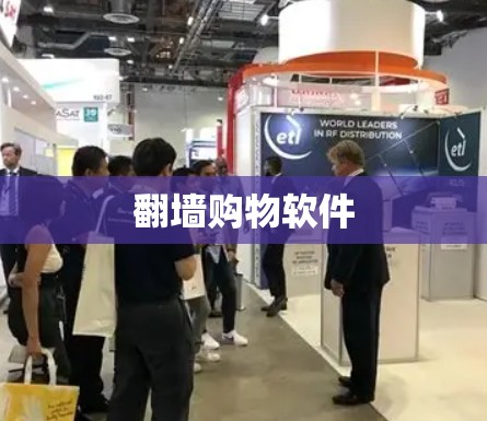翻墙购物软件