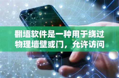 翻墙软件是一种用于绕过物理墙壁或门，允许访问外部网络或资源的工具。以下是对翻墙软件的详细分析和建议
