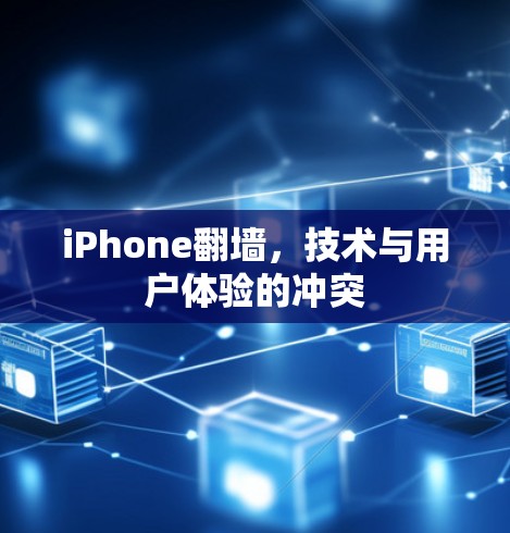 iPhone翻墙，技术与用户体验的冲突