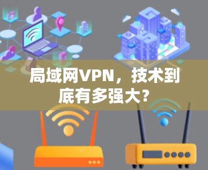 局域网VPN，技术到底有多强大？