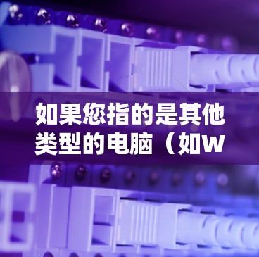 如果您指的是其他类型的电脑(如Windows或Mac的其他版本)翻墙可能涉及配置网络防火墙或使用特定的工具来连接外部网络。如果您需要帮助配置网络或使用特定的工具,可以提供更多细节,我会尽力提供帮助